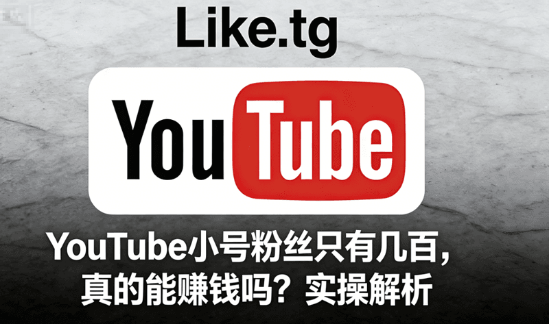 YouTube 小号粉丝只有几百,真的能赚钱吗?实操解析