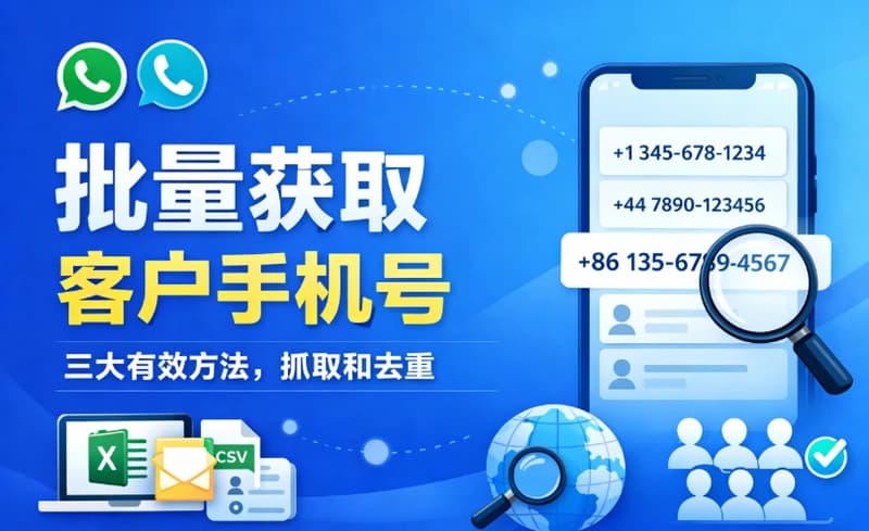 如何批量获取客户手机号?3种高效方法(附号码提取工具)